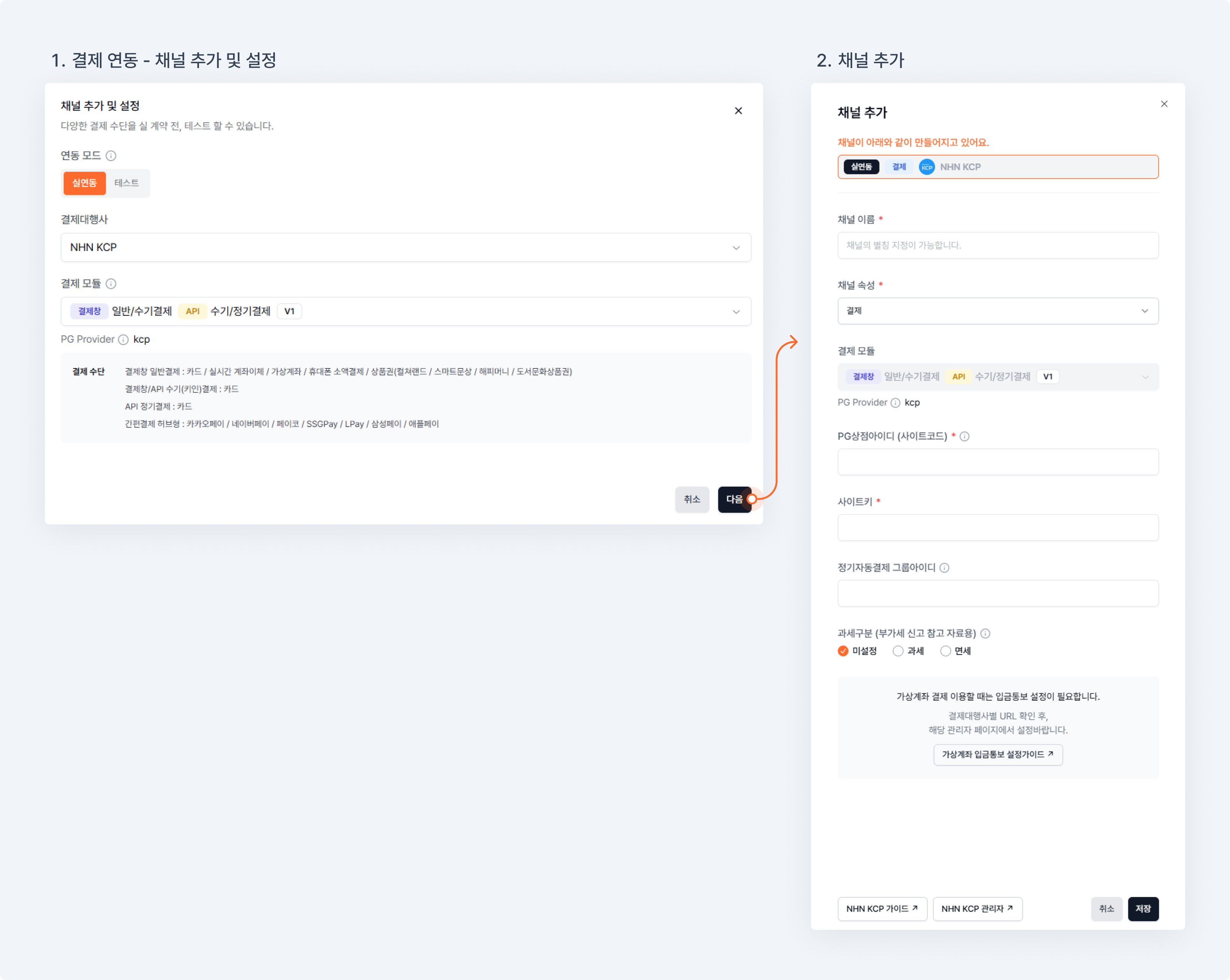 NHN KCP  결제창 일반/수기결제 및 API 수기/정기결제 실연동 설정방법